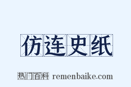 仿连史纸是什么意思的图片